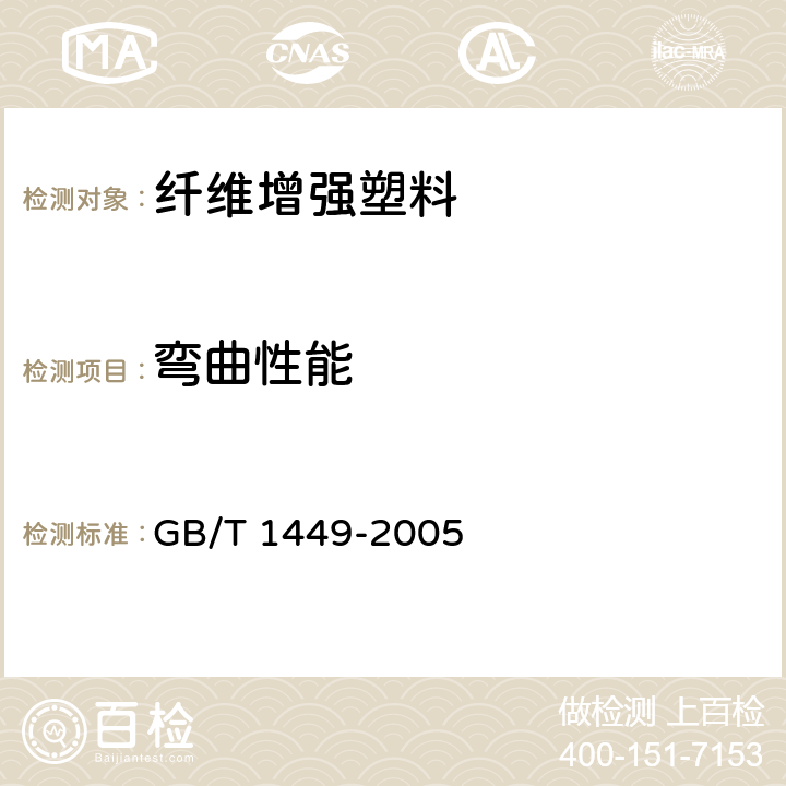 弯曲性能 纤维增强塑料弯曲性能试验方法 GB/T 1449-2005