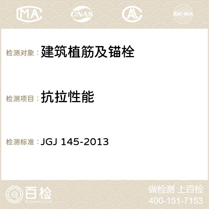 抗拉性能 混凝土结构后锚固技术规程 JGJ 145-2013 附录C