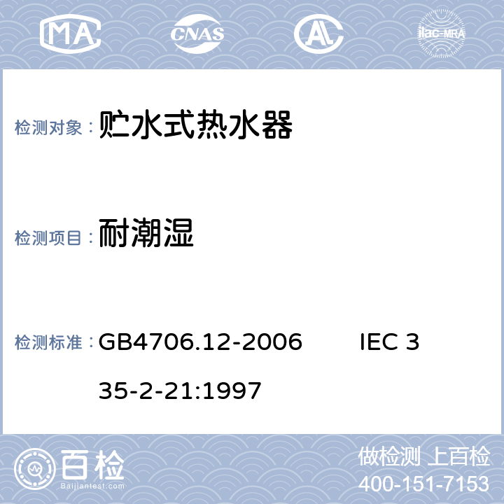 耐潮湿 家用和类似用途电器的安全 贮水式热水器的特殊要求 GB4706.12-2006 IEC 335-2-21:1997 15