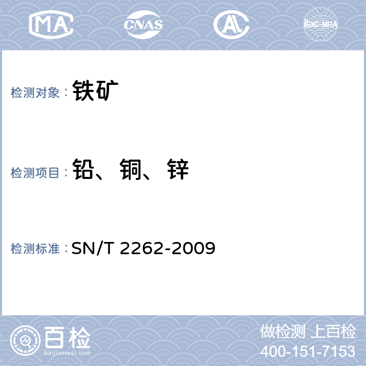 铅、铜、锌 铁矿石中铝、砷、钙、铜、镁、锰、磷、铅、锌含量的测定 电感耦合等离子体原子发射光谱法 SN/T 2262-2009