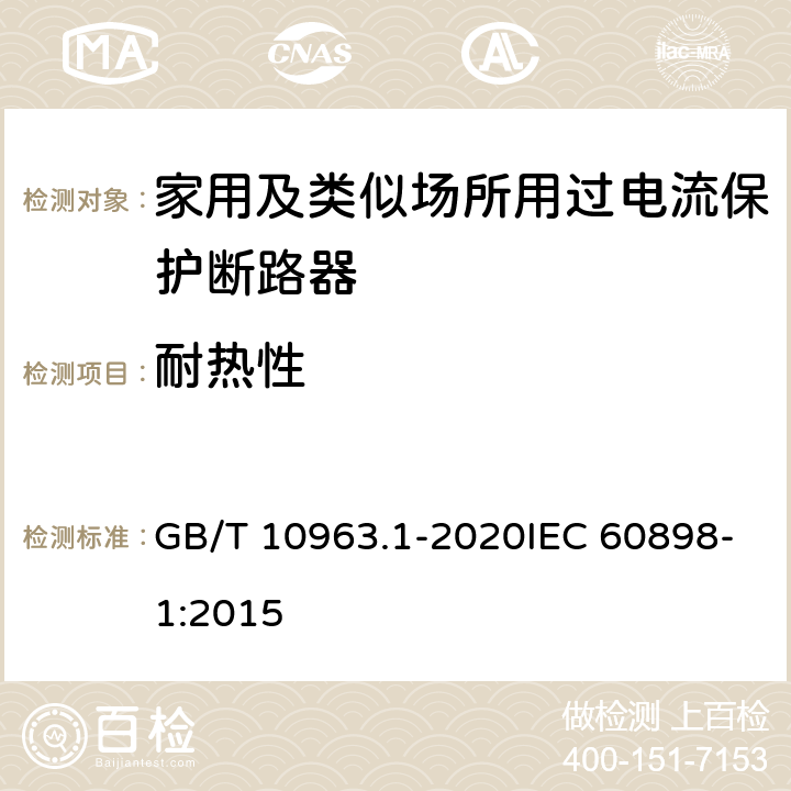 耐热性 GB/T 10963.1-2020 电气附件 家用及类似场所用过电流保护断路器 第1部分：用于交流的断路器