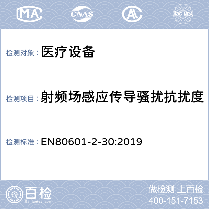 射频场感应传导骚扰抗扰度 医用电气设备。第2 - 30部分:自动无创血压计的基本安全性和基本性能的特殊要求 EN80601-2-30:2019 202