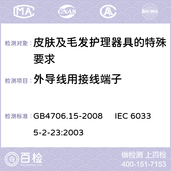 外导线用接线端子 家用和类似用途电器的安全 皮肤及毛发护理器具的特殊要求 GB4706.15-2008 IEC 60335-2-23:2003 26