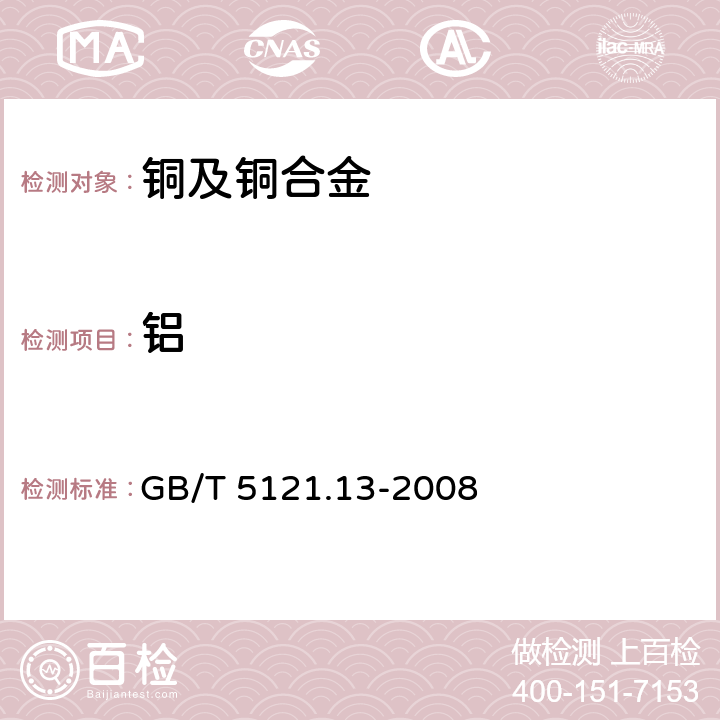 铝 铜及铜合金化学分析方法 第13部分：铝含量的测定 GB/T 5121.13-2008 方法 2