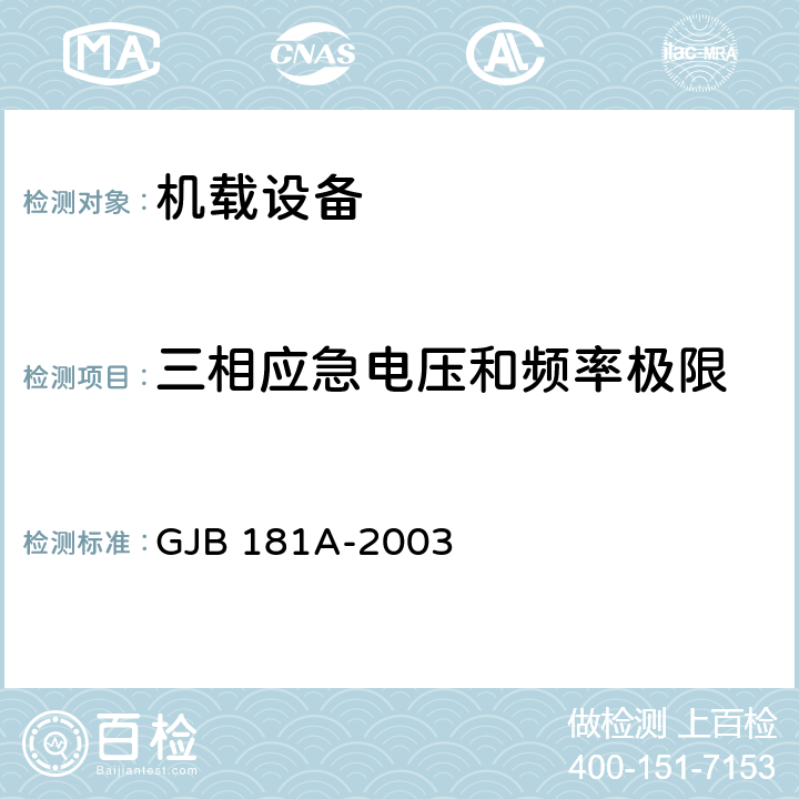 三相应急电压和频率极限 飞机供电特性 GJB 181A-2003