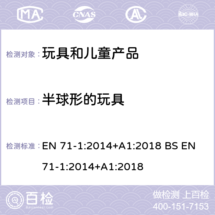 半球形的玩具 玩具安全 第1部分 机械和物理性能 EN 71-1:2014+A1:2018 BS EN 71-1:2014+A1:2018 5.12