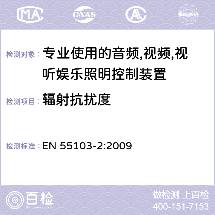 辐射抗扰度 电磁兼容-专业用途的音频、视频、音视频和娱乐场所灯光控制设备的产品类标准,第二部分：抗扰度 EN 55103-2:2009 6