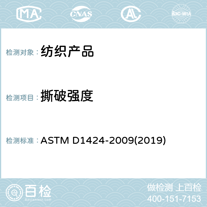 撕破强度 ASTM D1424-2009 用埃尔曼多夫落锤式织物撕破强力测试仪测定织物撕破强度的试验方法