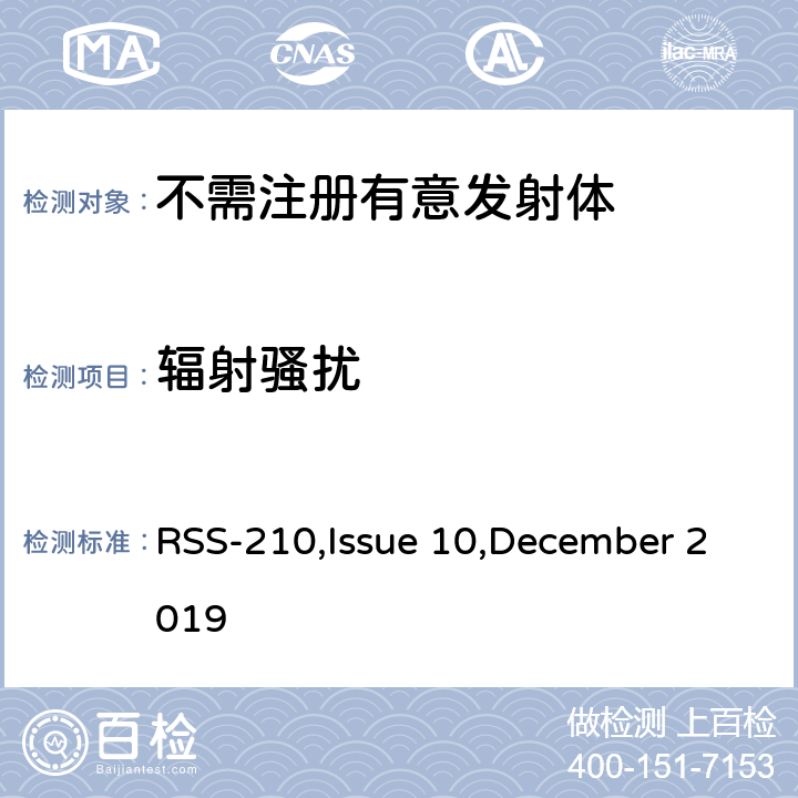 辐射骚扰 免执照无线电设备：第一类设备 RSS-210,Issue 10,December 2019