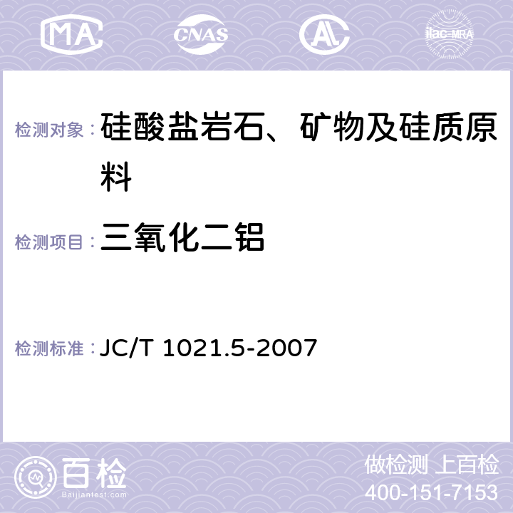 三氧化二铝 《非金属矿物和岩石化学分析方法 第5部分 硅酸盐岩石、矿物及硅质原料化学分析方法》 JC/T 1021.5-2007 3.4