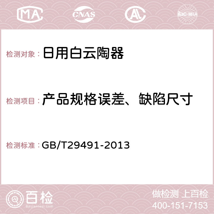 产品规格误差、缺陷尺寸 日用白云陶器 GB/T29491-2013 5.5