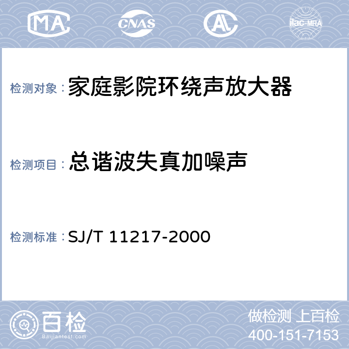 总谐波失真加噪声 家庭影院环绕声放大器通用规范 SJ/T 11217-2000 5.4.2