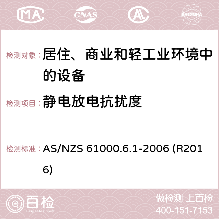 静电放电抗扰度 AS/NZS 61000.6 电磁兼容 通用标准 居住、商业和轻工业环境中的抗扰度 .1-2006 (R2016) 9