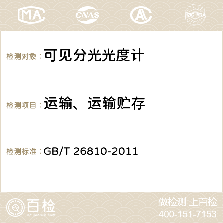 运输、运输贮存 可见分光光度计 GB/T 26810-2011 5.14