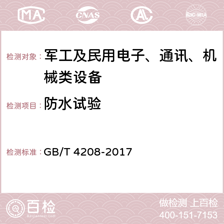 防水试验 外壳防护等级（IP代码） GB/T 4208-2017 14.2.7,14.2.8