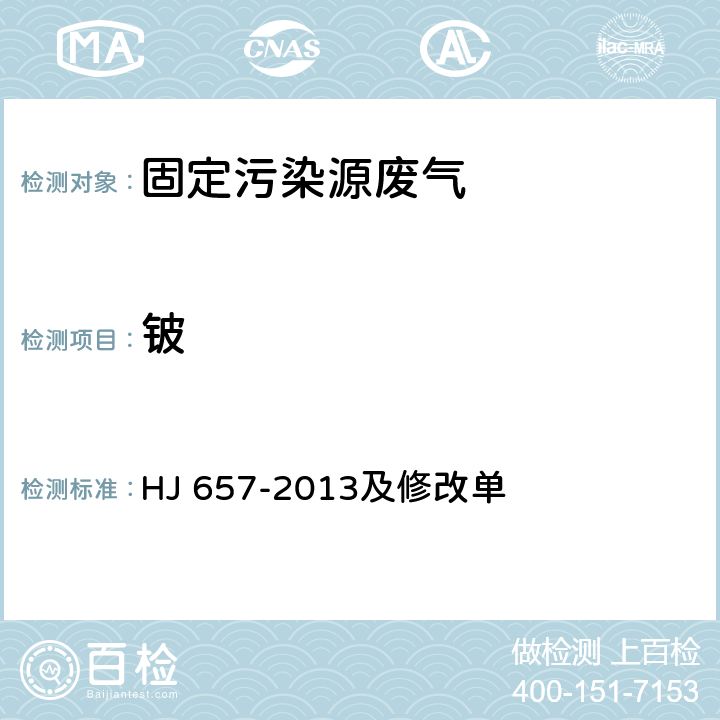 铍 空气和废气 颗粒物中铅等金属元素的测定 电感耦合等离子质谱法 HJ 657-2013及修改单