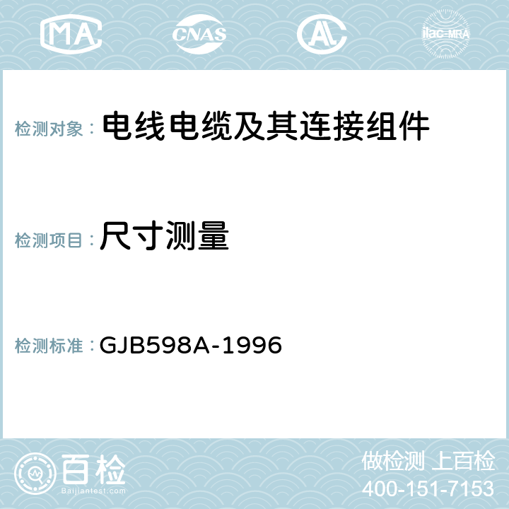 尺寸测量 GJB 598A-1996 《耐环境快速分离圆形电连接器总规范》 GJB598A-1996 4.6.1
