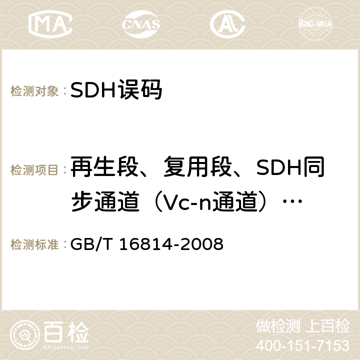 再生段、复用段、SDH同步通道（Vc-n通道）、PDH通道停业务测试 同步数字体系(SDH)光缆线路系统测试方法 GB/T 16814-2008 10.2
10.3
10.4
10.5
