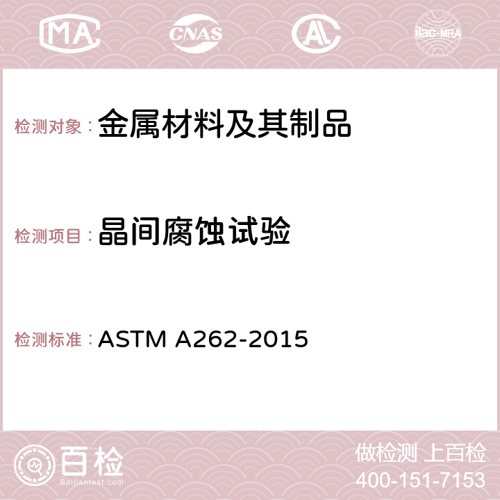晶间腐蚀试验 ASTM A262-2015 奥氏体不锈钢晶间腐蚀敏感性的检测规程