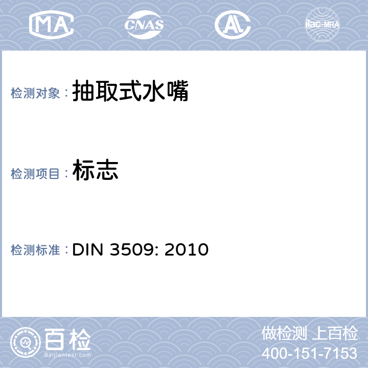 标志 DIN 3509-2010 建筑物饮用水供应阀 旋塞（PN10） 要求和试验