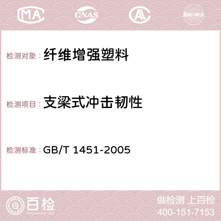 支梁式冲击韧性 《纤维增强塑料简支梁式冲击韧性试验方法》 GB/T 1451-2005