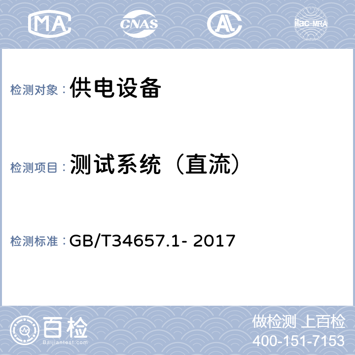 测试系统（直流） 电动汽车传导充电互操作性测试规范 第1部分：供电设备 GB/T34657.1- 2017 6.3.1