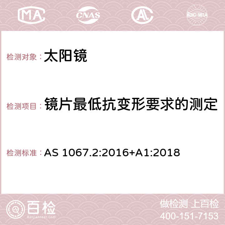 镜片最低抗变形要求的测定 眼睛和脸部保护——太阳镜和装饰眼镜第2部分:测试方法 AS 1067.2:2016+A1:2018 9.1