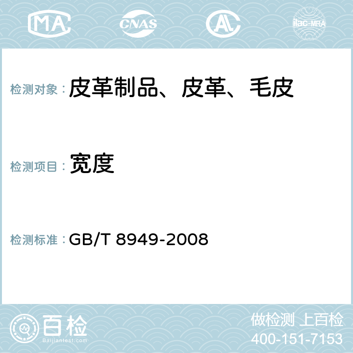 宽度 GB/T 8949-2008 聚氨酯干法人造革