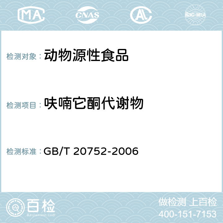 呋喃它酮代谢物 猪肉,牛肉,鸡肉,猪肝和水产品中硝基呋喃类代谢物残留量的测定 液相色谱-串联质谱法 GB/T 20752-2006