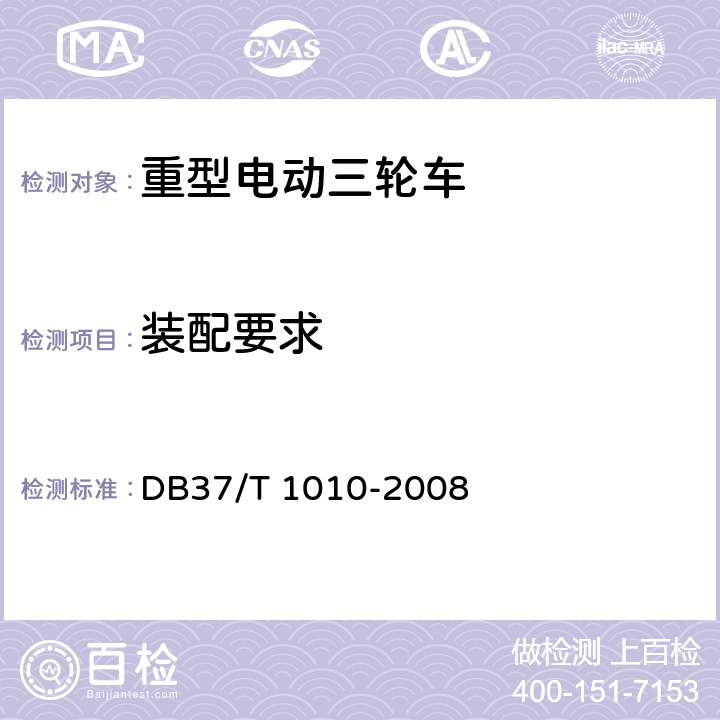 装配要求 《重型电动三轮车》 DB37/T 1010-2008 6.4.1