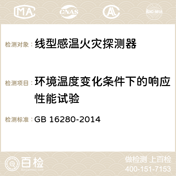 环境温度变化条件下的响应性能试验 线型感温火灾探测器 GB 16280-2014 5.14