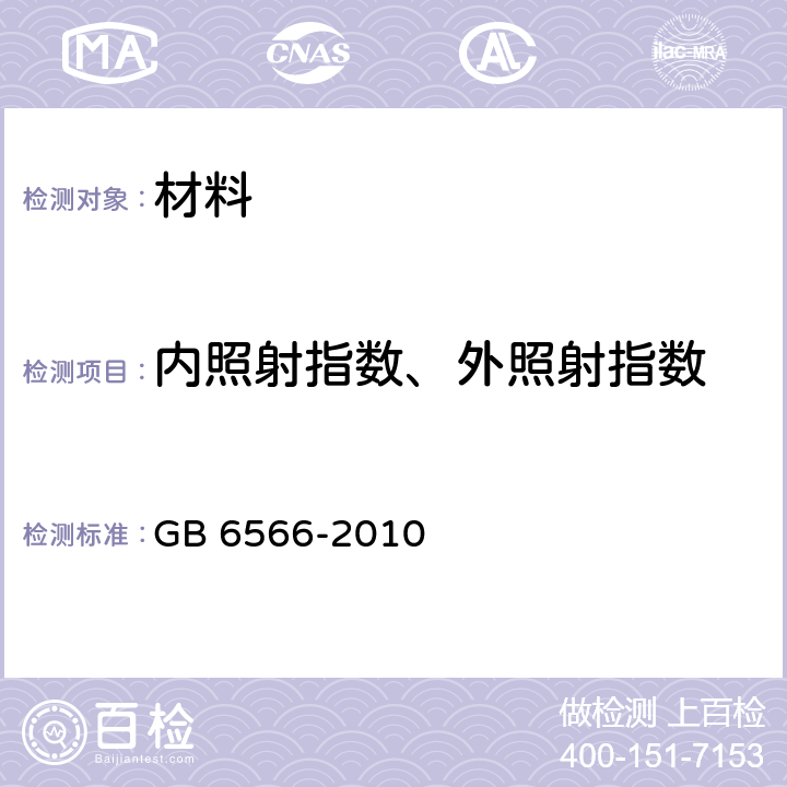 内照射指数、外照射指数 《建筑材料放射性核素限量》 GB 6566-2010