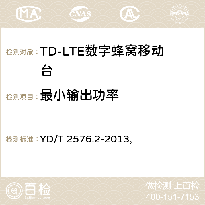 最小输出功率 TD-LTE数字蜂窝移动通信网 终端设备测试方法（第一阶段） 第2部分：无线射频性能测试 YD/T 2576.2-2013, 5.3.1