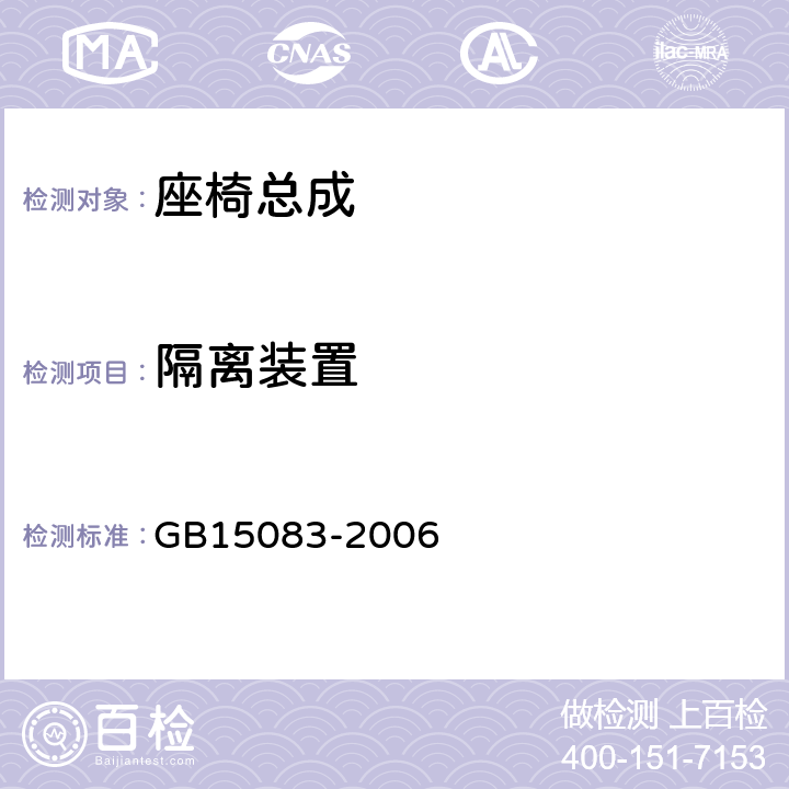 隔离装置 汽车座椅、座椅固定装置及头枕强度要求和试验方法 GB15083-2006 附录F.2.2