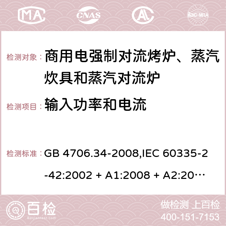 输入功率和电流 家用和类似用途电器的安全 第2-42部分:商用电强制对流烤炉、蒸汽炊具和蒸汽对流炉的特殊要求 GB 4706.34-2008,IEC 60335-2-42:2002 + A1:2008 + A2:2017,EN 60335-2-42:2003 + A1:2008 + A2:2010+A11:2012 10