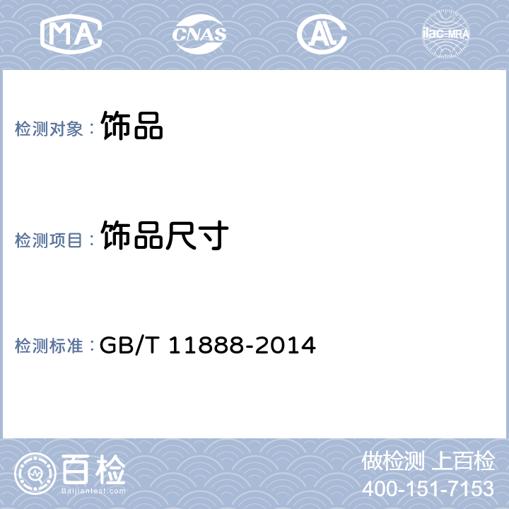 饰品尺寸 首饰 指环尺寸 定义、测量和命名 GB/T 11888-2014
