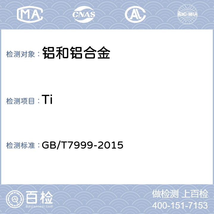 Ti 铝及铝合金光电发射光谱分析方法 GB/T7999-2015 7,8