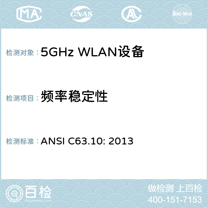 频率稳定性 无执照的无线设备测试用美国国家标准 ANSI C63.10: 2013