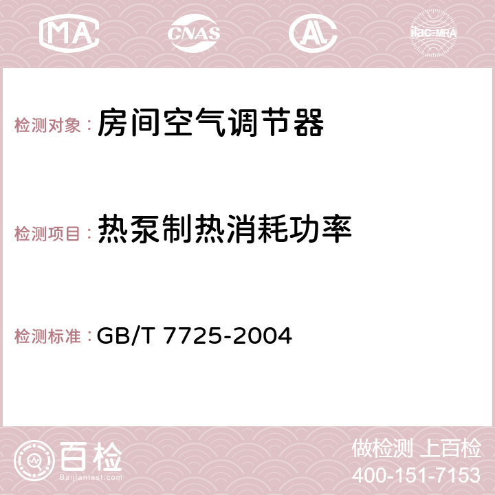 热泵制热消耗功率 房间空气调节器 GB/T 7725-2004 6.3.5