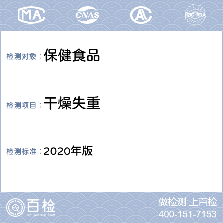 干燥失重 中国药典 2020年版 四部 通则 0831