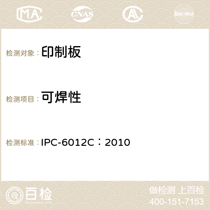 可焊性 《刚性印制板的鉴定与性能规范》 IPC-6012C：2010 3.3.6