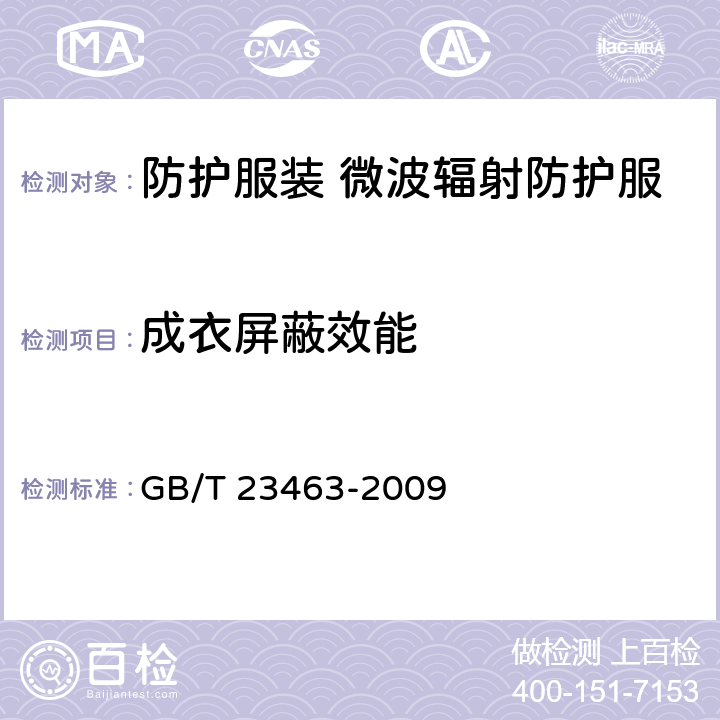 成衣屏蔽效能 防护服装 微波辐射防护服 GB/T 23463-2009 5.1
