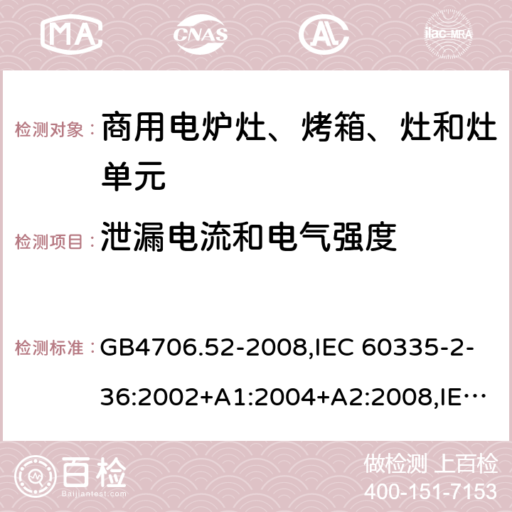 泄漏电流和电气强度 家用和类似用途电器的安全 商用电炉灶、烤箱、灶和灶单元的特殊要求 GB4706.52-2008,IEC 60335-2-36:2002+A1:2004+A2:2008,IEC 60335-2-36:2017 16