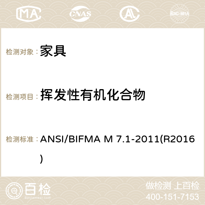 挥发性有机化合物 ANSI/BIFMAM 7.1-20 测定办公家具系统，组件和座椅的挥发性有机物（VOC）释放量的测试方法标准 ANSI/BIFMA M 7.1-2011(R2016)