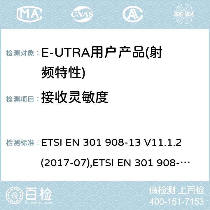 接收灵敏度 IMT蜂窝网络,涵盖RED指令第3.2条的基本要求; 第13部分：E-UTRA 终端UE设备 ETSI EN 301 908-13 V11.1.2 (2017-07),ETSI EN 301 908-13 V13.1.1 (2019-11) 4.2.12