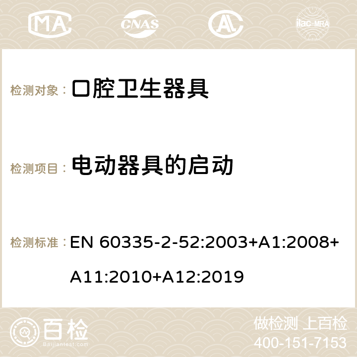 電動器具的啟動 家用和類似用途電器的安全 第 2-52 部分 口腔衛生器具的特殊要求 EN 60335-2-52:2003+A1:2008+A11:2010+A12:2019 9