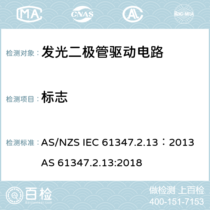 标志 AS/NZS IEC 61347.2 灯的控制装置 第2-13部分：LED模块用直流或交流电子控制装置的特殊要求 .13：2013 AS 61347.2.13:2018 7