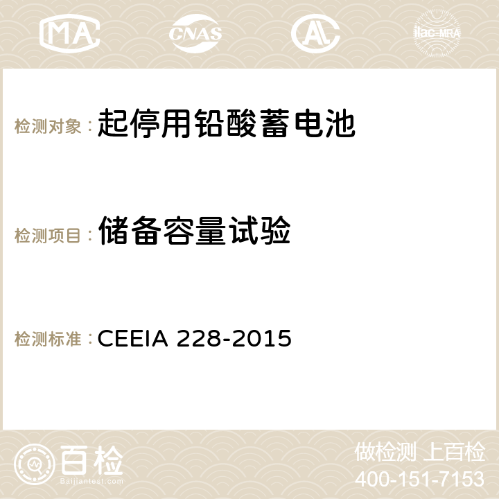 储备容量试验 起停用铅酸蓄电池 技术条件 CEEIA 228-2015 5.3.3.2