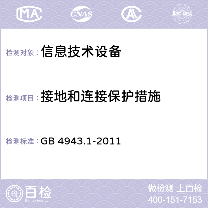 接地和连接保护措施 《信息技术设备安全-第一部分通用要求》 GB 4943.1-2011 2.6