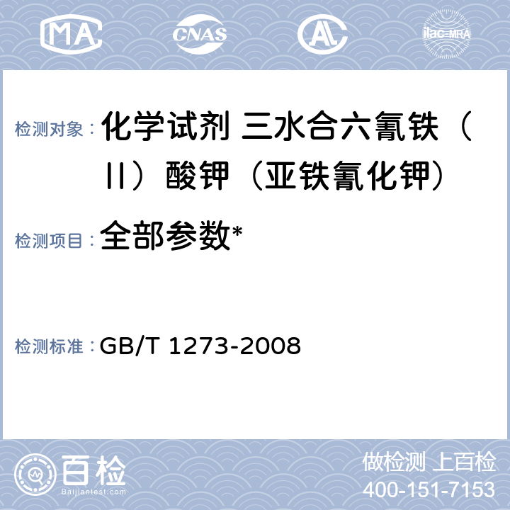 全部参数* GB/T 1273-2008 化学试剂 三水合六氰铁(Ⅱ)酸钾(亚铁氰化钾)